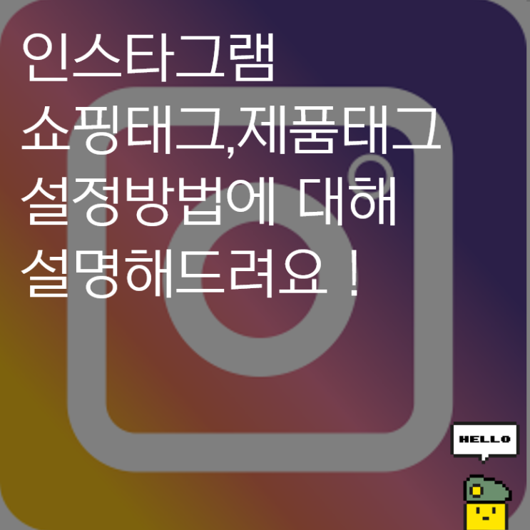  인스타그램 쇼핑,제품 해시태그 설정하기 전 페이스북 페이지 만드는 방법 자세하게 알려드려요.