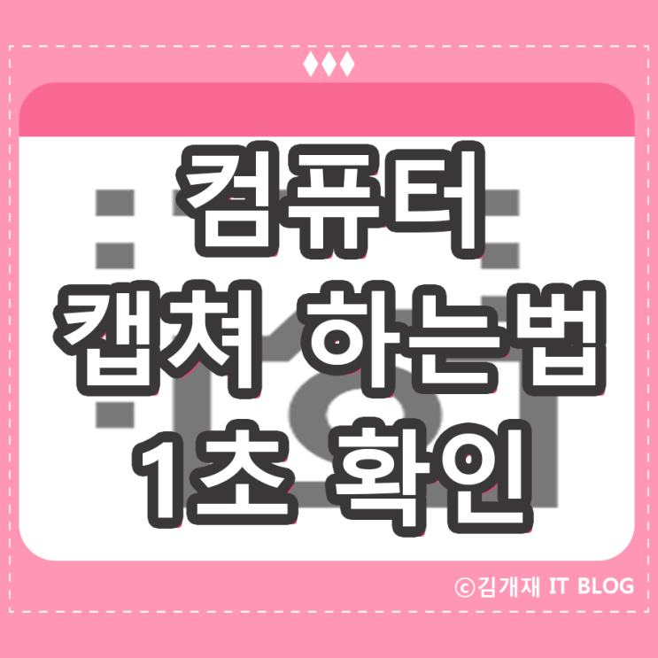  컴퓨터 캡쳐하는법 노트북까지 한번에 가능 !