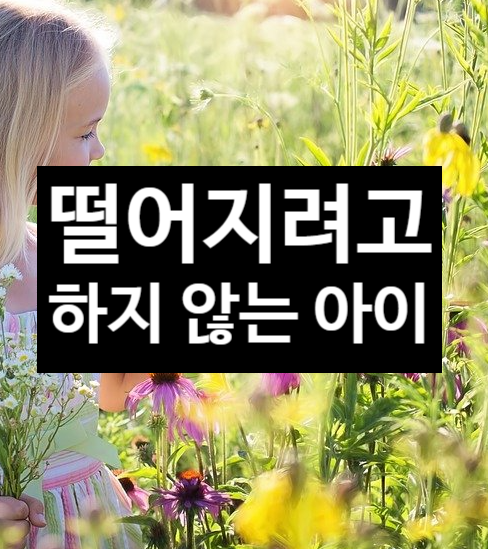  떨어지지 않으려고 하는 아이