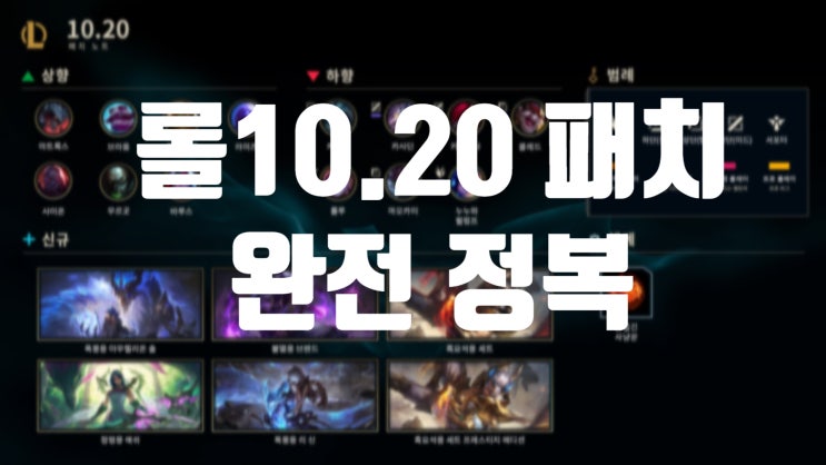  롤 10.20패치 이것만 알면 끝