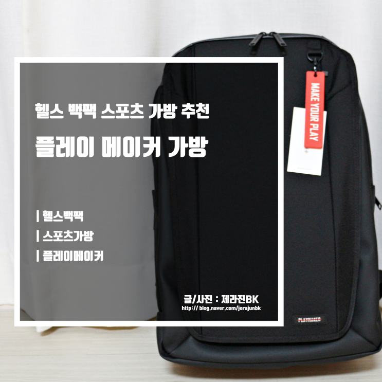  헬스 백팩 플레이메이커 스포츠 가방