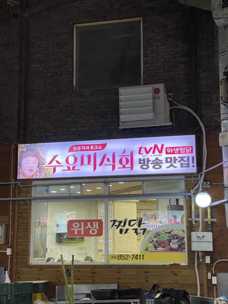  안동 찜닭골목맛집, 위생찜닭, 예약,위치