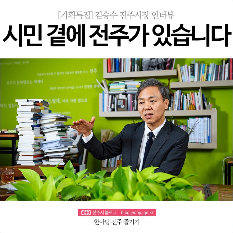 [기획특집] 김승수 전주시장 인터뷰, 시민 곁에 전주가 있습니다