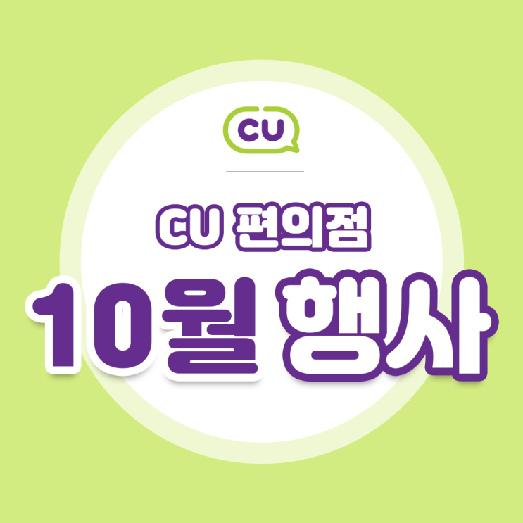  [CU]10월 할인행사 모음