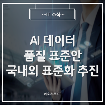 [IT 소식] 과기정통부, AI 데이터 품질 표준안 국내외 표준화 추진