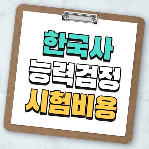 한국사능력검정시험비용, 일정까지 총 정리!