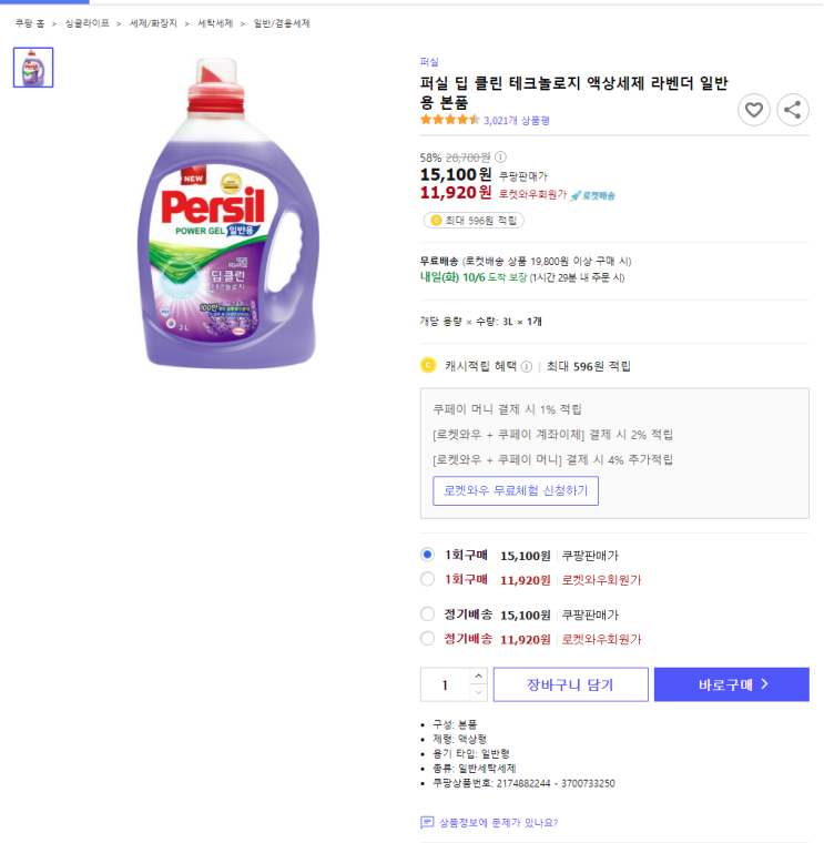  58% 할인 퍼실 딥 클린 테크놀로지 액상세제 라벤더 일반용 본품 최저가 로켓배송