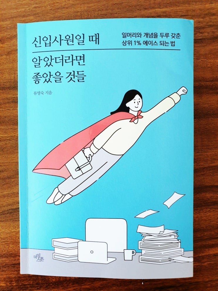  [자기계발] [76] 신입사원일 때 알았더라면 좋았을 것들 - 류영숙