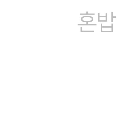  혼밥 추천 이유