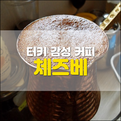 터키 체즈베로 내려 마시는 진득한 커피 터키 체즈베로 내려 마시는 진득한 커피