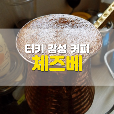 터키 체즈베로 내려 마시는 진득한 커피