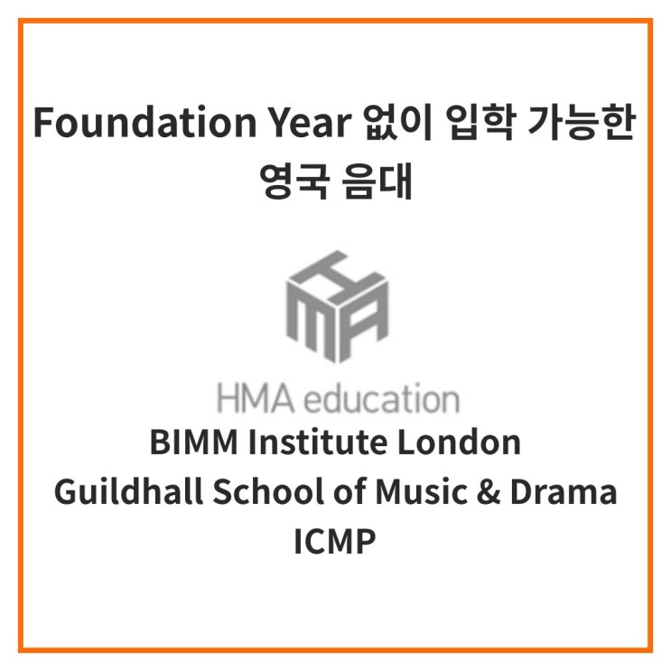  실용음악유학, 영국음대유학, Foundation Year 없이 입학 가능한 영국음대