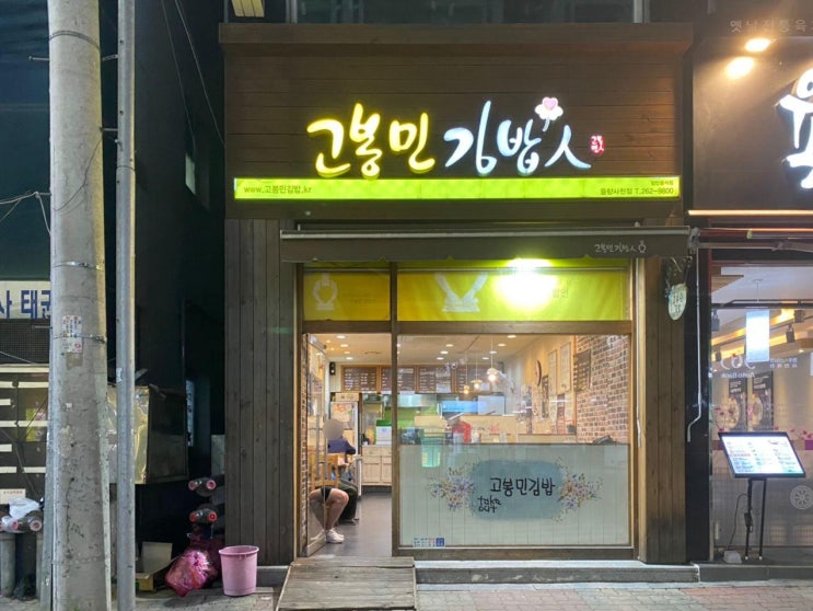  [청주 사천동] 고봉민김밥 -돈까스김밥과 쫄면, 혼밥 맛집!