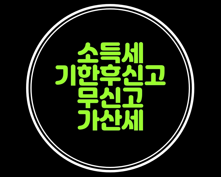  기한후신고.무신고 가산세 감면율의 세분화....소득세 지연신고 가산세