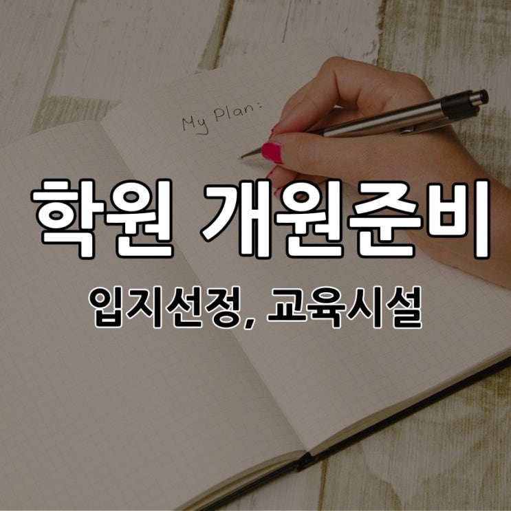 학원 개원 준비의 핵심_입지 선정, 교육 시설