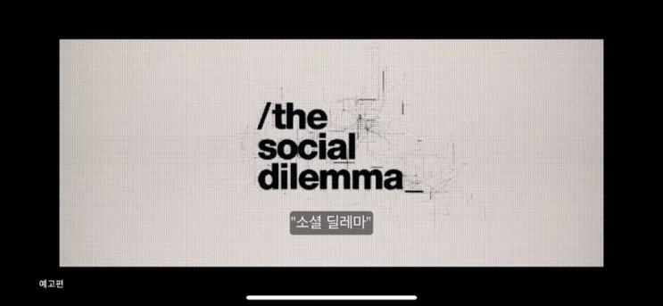  [넷플릭스 추천 다큐] 소셜딜레마. 2020 - 당신의 생각은 조종되고있다.