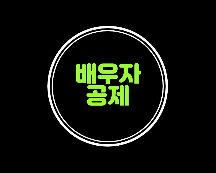  배우자공제 - 이혼한 전 배우자 소득공제 가능할까?  맞벌이배우자는?