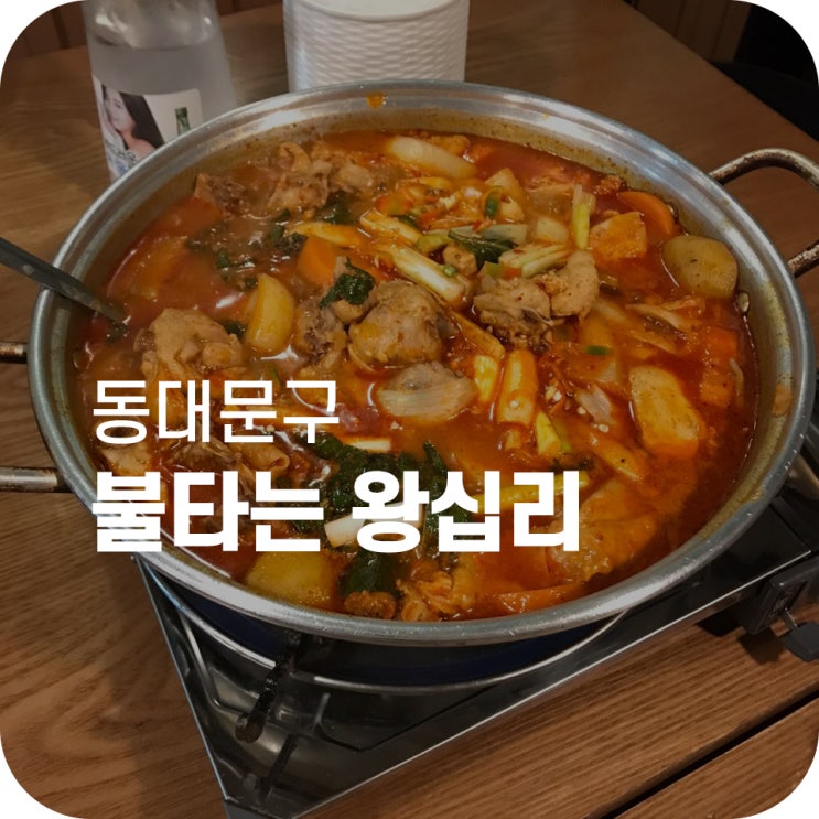 종암동 불타는 왕십리|소주 한 잔 들으면서 임창정 빙의 쌉가능한 술집 종암동 불타는 왕십리|소주 한 잔 들으면서 임창정 빙의 쌉가능한 술집