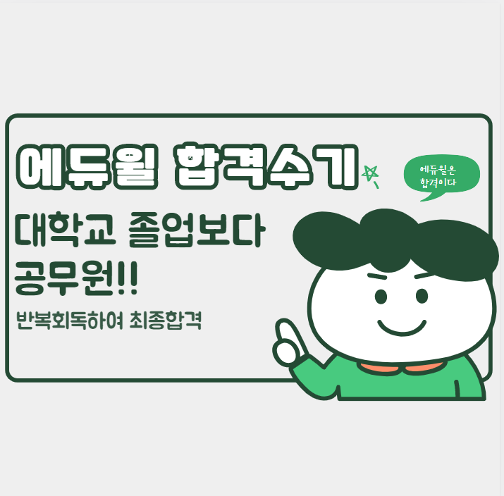  [노량진공무원학원] 합격수기!"대학교 졸업보다 공무원"