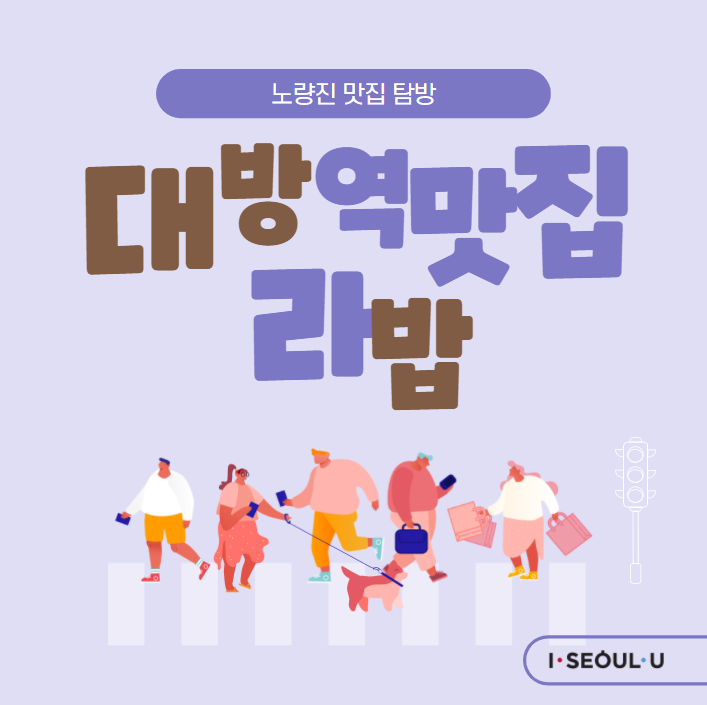  [노량진공무원학원] 대방역맛집 라밥!