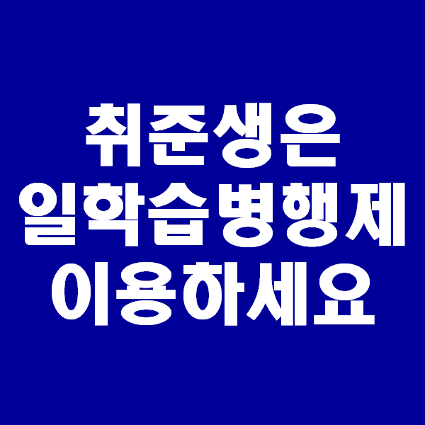  <회계팀 하는일> 신입사원 일학습병행제, 일병행학습제 신청기업에 지원하라