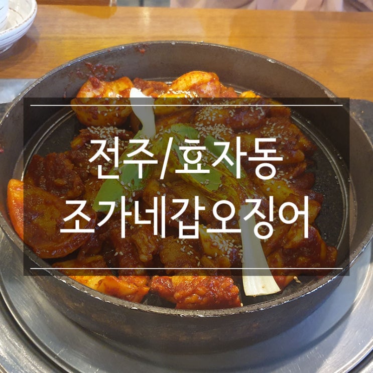 전주신시가지맛집 만족스런방문기 <조가네갑오징어> 전주신시가지맛집 만족스런방문기 <조가네갑오징어>