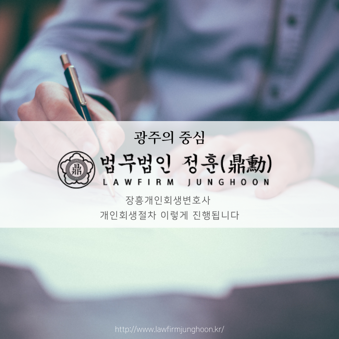  장흥개인회생변호사 개인회생절차 이렇게 진행됩니다