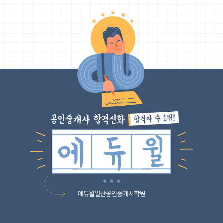  [풍산, 풍산동공인중개사학원] 공인중개사 합격신화, 에듀윌과 함께라면 가능합니다!