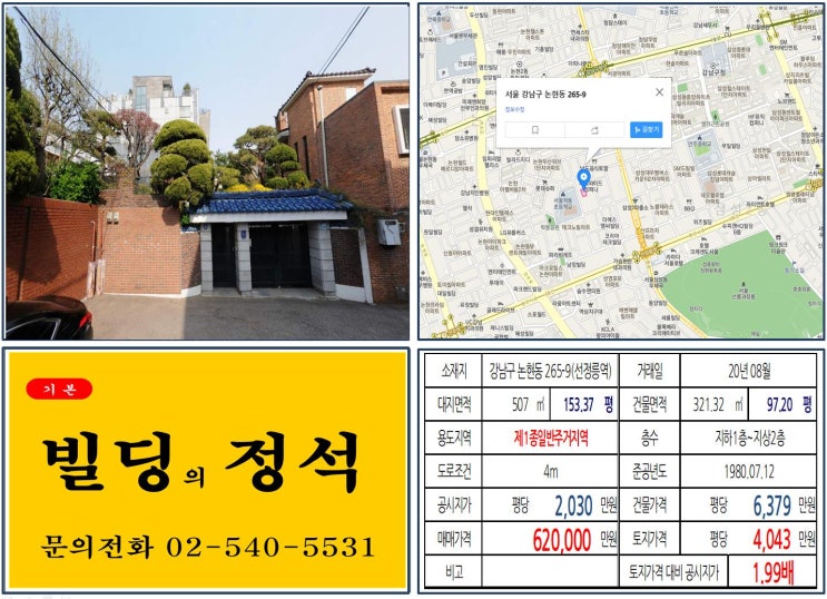 [강남구 논현동 평당 4천만원 신축부지 실거래가 조회] 논현동 265-9 (선정릉역) 62억 원, 평당 4,043만 원 매매되었습니다. 아크로힐스논현, 삼성월드타워아파트