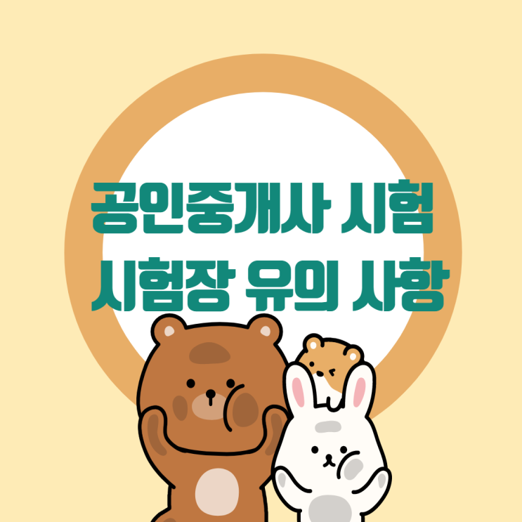  문산,군내면,일산동,일산공인중개사학원 : 공인중개사 시험 당일 꿀팁과 주의점