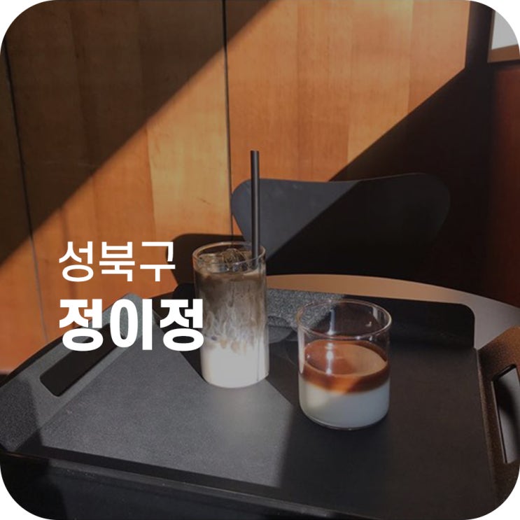 종암동 카페 정이정｜책 읽기 좋은 카페
