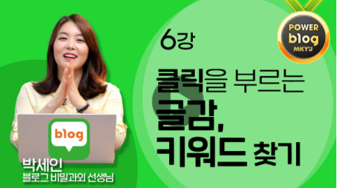  MKYU 블로그 마케팅 6강 과제_글감키워드
