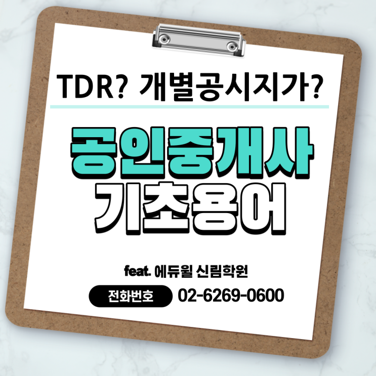 [서림동 공인중개사학원] 공인중개사 기초용어