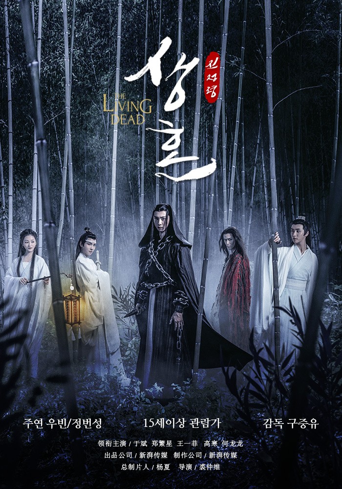  진정령 생혼 (陳情令之生魂, The Living Dead, 2019) 줄거리, 결말 : 캐릭터만 따온 완전한 외전, 그래도 가볍게 볼만하다 :: 중국 무협 판타지 영화
