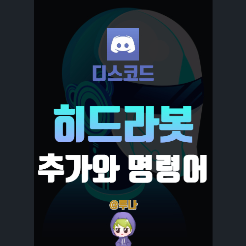 디스코드 노래봇 히드라봇 추가와 명령어, 노래를 틀어보자!