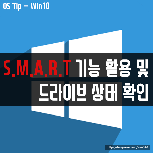 윈도우10에서 S.M.A.R.T. 기능 활용 및 드라이브 상태 확인 윈도우10에서 S.M.A.R.T. 기능 활용 및 드라이브 상태 확인