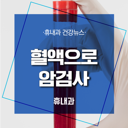  혈액으로 암검사 가능한 종류는? 인천 암검사