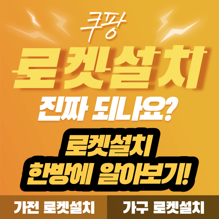 쿠팡 로켓설치 정말 되나요?(가구, 가전 로켓설치)