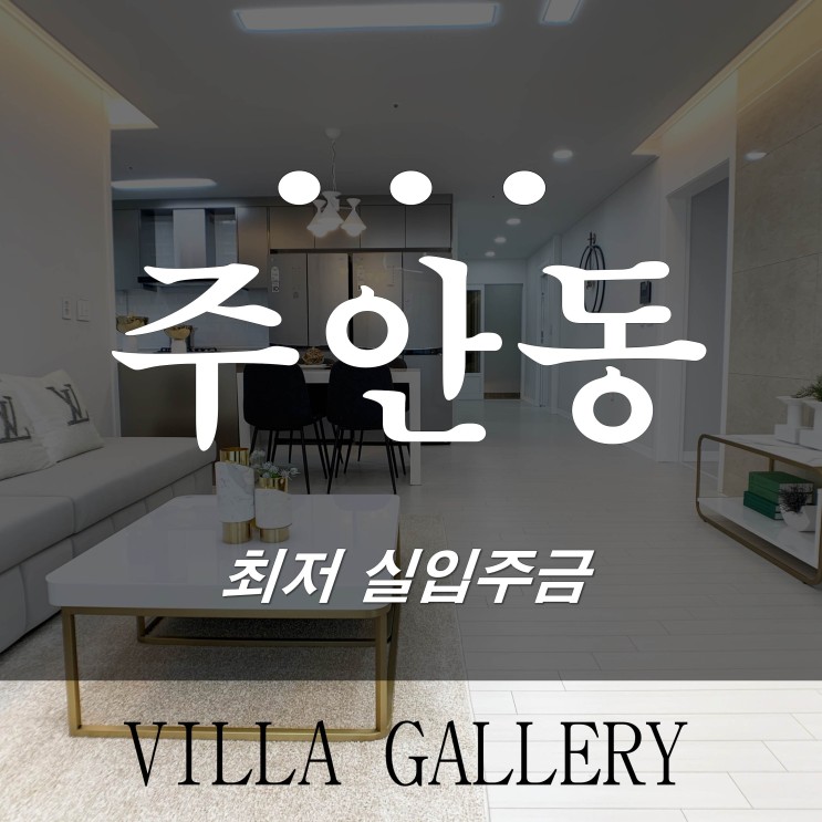 미추홀구 신축빌라 인천 주안동 첫입주 베란다 있는 아파트 구조 32평형