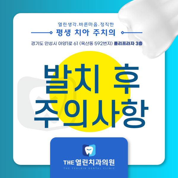  발치 후 주의해야 할 것!