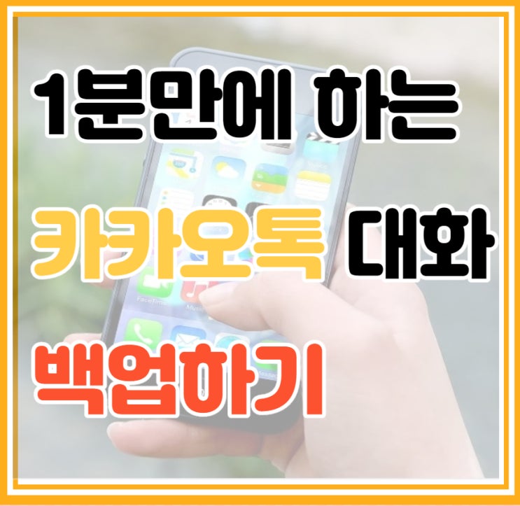 초간단 카카오톡 백업 복원 하는 방법 알아보기
