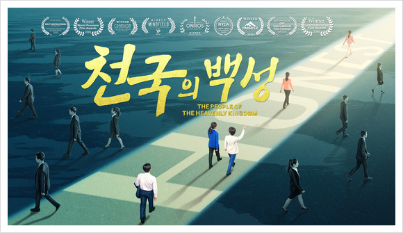  기독교 무료 영화/고난과 역경을 딛고/연단을 거쳐야만 정금이 될 수 있다