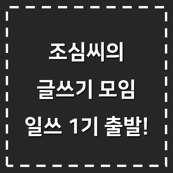  조심씨의 글쓰기 모임 일쓰(일단 글쓰기) 1기 출발!
