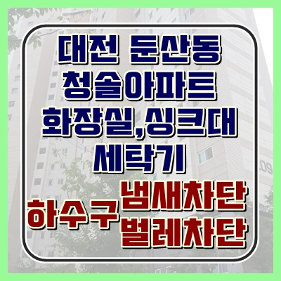  대전 하수구냄새 벌레차단은 아이트랩 확실하게 막아요