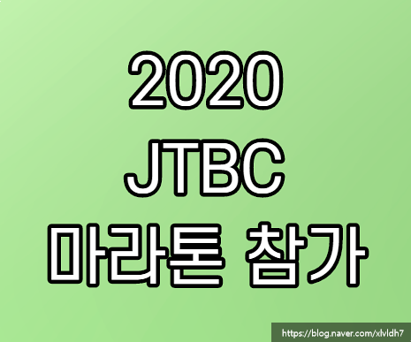 JTBC 마라톤 신청접수 유의사항 및 기념품 바로가기