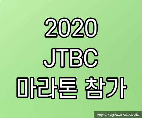 JTBC 마라톤 신청접수 유의사항 및 기념품 바로가기 JTBC 마라톤 신청접수 유의사항 및 기념품 바로가기