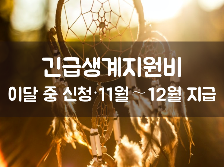  긴급생계지원비, 이달 중 신청·11월∼12월 지급