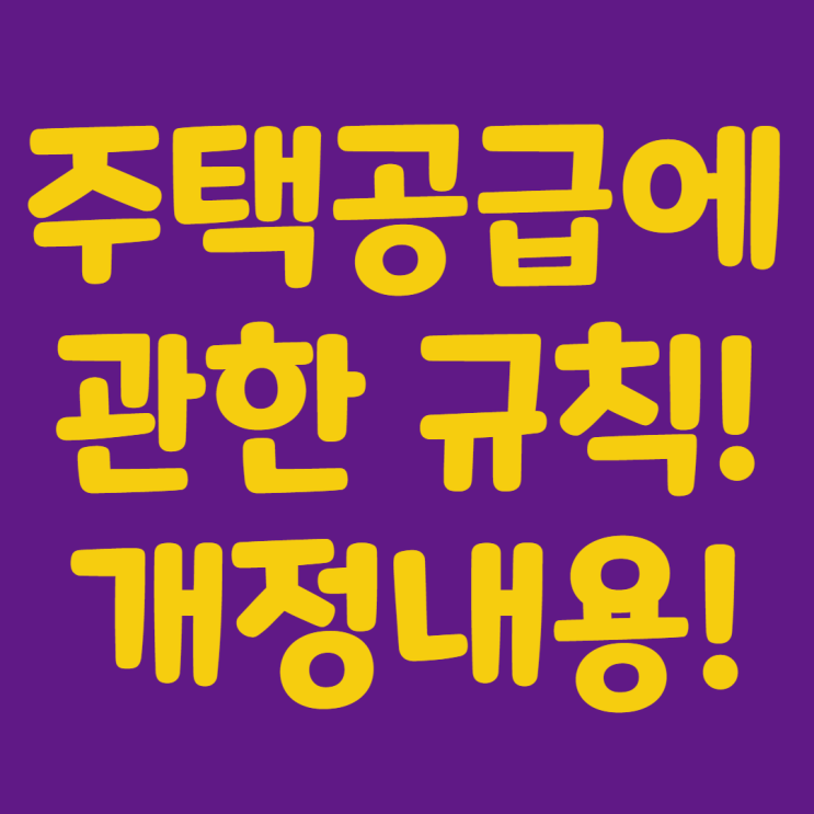  주택공급에관한규칙 개정된거 알고계신가요?