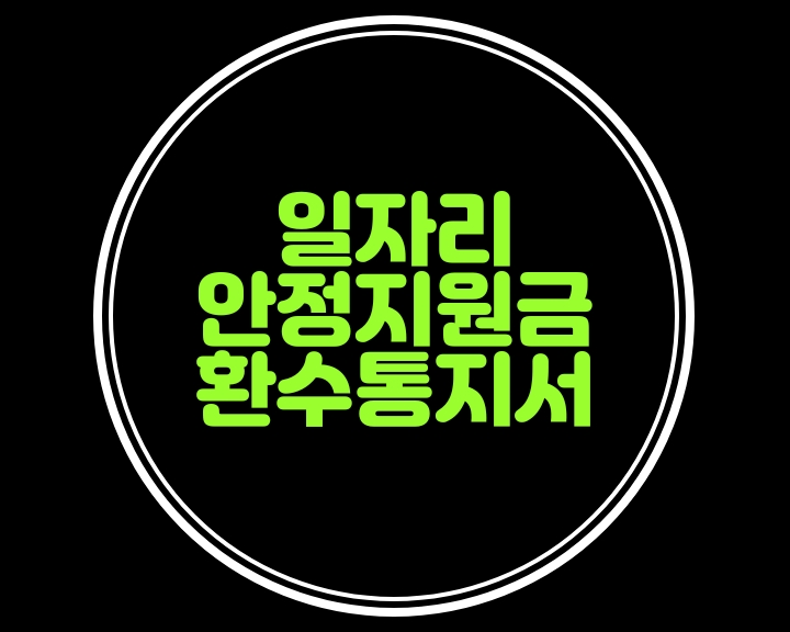 2020 일자리안정자금 환수통지서 받으셨나요?...일자리지원금