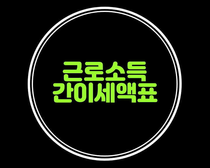  홈텍스-2020년 근로소득 원천징수 간이세액표....간이세액조견표